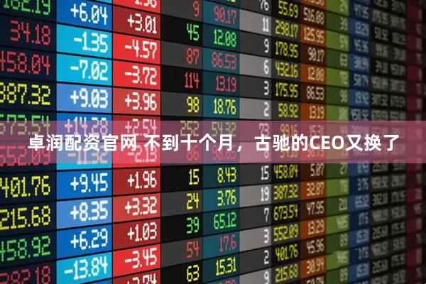 卓润配资官网 不到十个月，古驰的CEO又换了