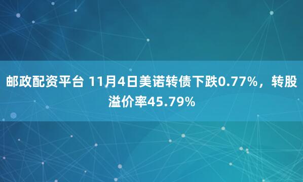 邮政配资平台 11月4日美诺转债下跌0.77%，转股溢价率45.79%