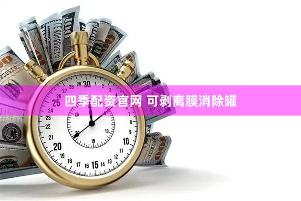 四季配资官网 可剥离膜消除罐